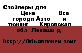 Спойлеры для Infiniti FX35/45 › Цена ­ 9 000 - Все города Авто » GT и тюнинг   . Кировская обл.,Леваши д.